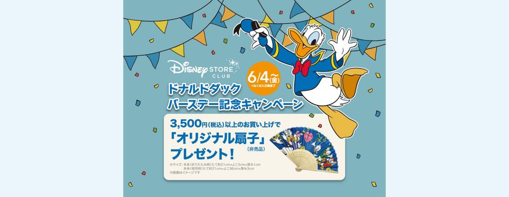 公式 ショップディズニー ドナルドダックバースデー記念キャンペーン開催 オリジナル扇子をプレゼント ディズニーストアクラブ