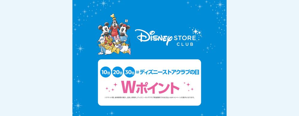 公式】ディズニーストア.jp | ディズニーストアクラブの日♪10日・20日