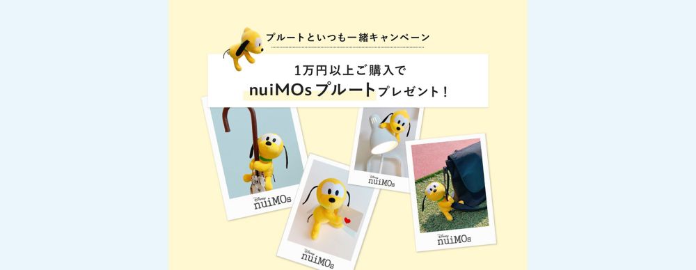 公式 ショップディズニー 終了しました プルートといつも一緒キャンペーン開催 Nuimos ぬいぐるみ プルート をプレゼント