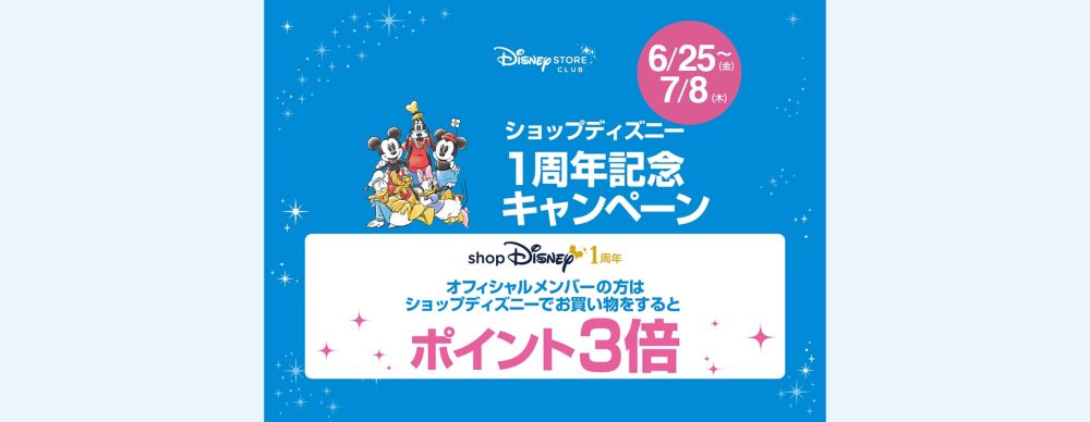 公式 ショップディズニー 終了しました ディズニーストアクラブ ショップディズニー1周年記念 ポイント3倍キャンペーン