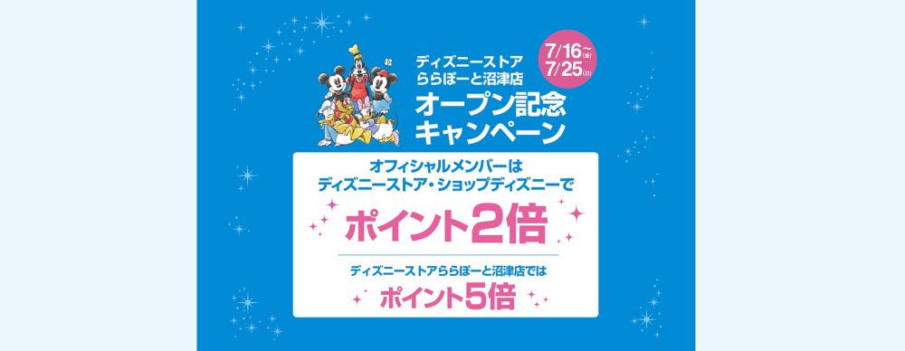 公式 ショップディズニー ディズニーストアクラブ ディズニーストアららぽーと沼津店オープン記念キャンペーン