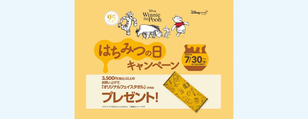 公式 ショップディズニー はちみつの日キャンペーン開催 オリジナルフェイスタオルをプレゼント ディズニーストアクラブ