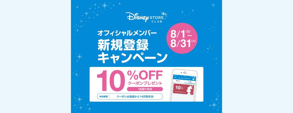 公式 ショップディズニー ディズニーストアクラブ オフィシャルメンバー新規登録で 10 Offクーポンプレゼント