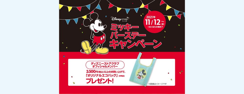 公式 ショップディズニー ミッキーバースデーキャンペーン開催 オリジナルエコバッグをプレゼント ディズニーストアクラブ