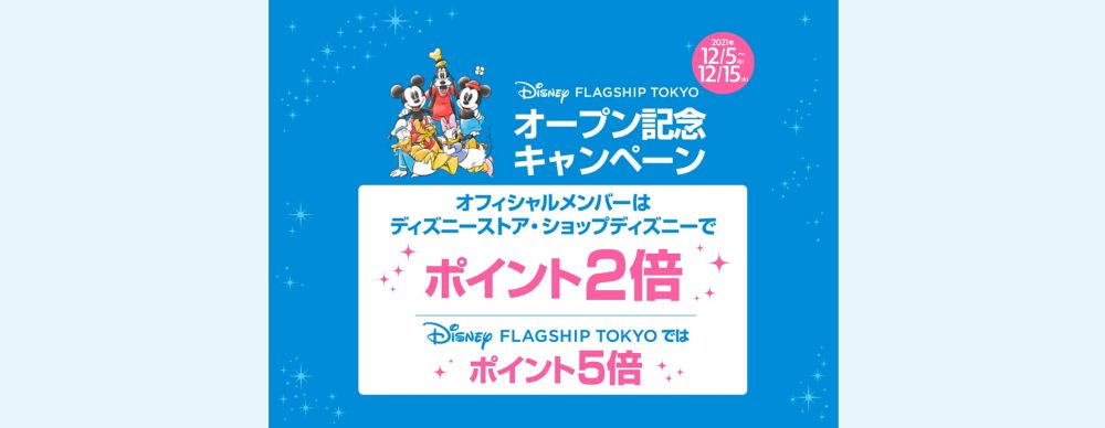 ＜ディズニーストアクラブ＞Disney FLAGSHIP TOKYO オープン記念ポイントアップキャンペーン