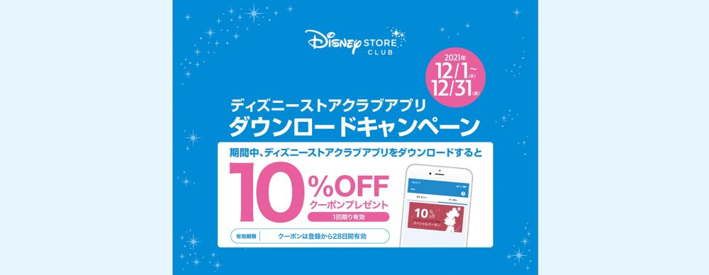 ＜ディズニーストアクラブ＞アプリダウンロードキャンペーン！10％OFFクーポンプレゼント