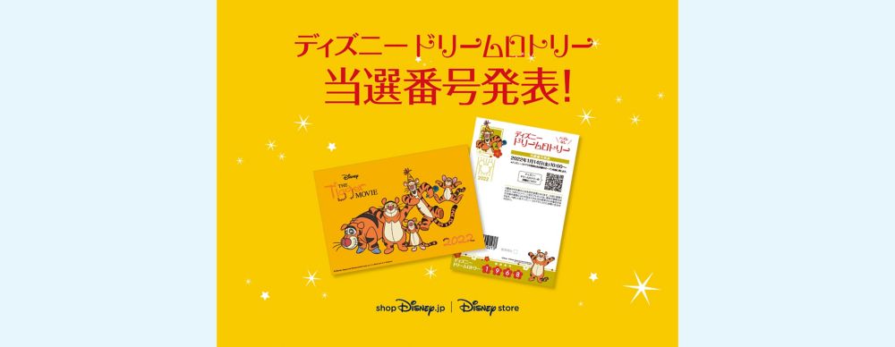 年末年始の運試し♪ディズニードリームロトリー当選番号発表！