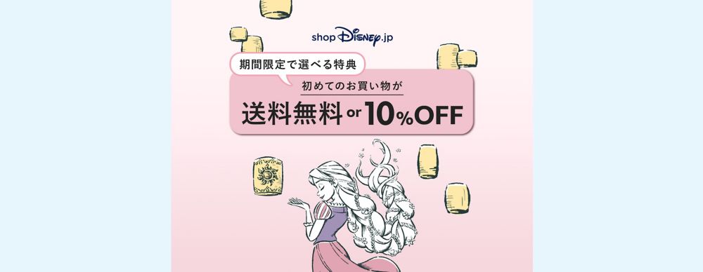 公式 ショップディズニー 期間限定で選べる特典 初めてのお買い物が 3 000円 税込 以上のご注文で送料無料または10 Off