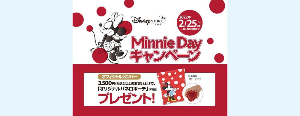 公式 ショップディズニー Minnie Dayキャンペーン開催 オリジナルバネ口ポーチをプレゼント ディズニーストアクラブ