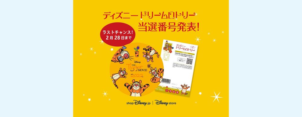 公式 ショップディズニー 2 28まで 年末年始の運試し ディズニードリームロトリー ご当選者様へのご案内