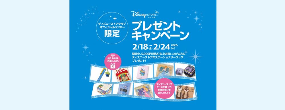 公式 ショップディズニー ディズニーストアクラブ オフィシャルメンバー限定プレゼントキャンペーン開催