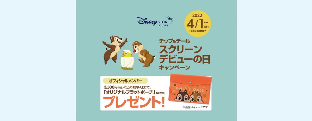 チップ＆デールスクリーンデビューの日キャンペーン開催！オリジナルフラットポーチをプレゼント♪＜ディズニーストアクラブ＞