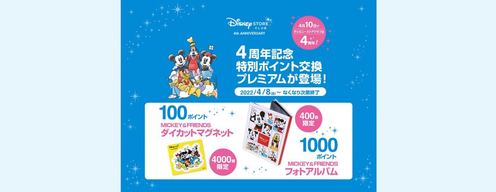公式 ショップディズニー ディズニーストアクラブ 4周年記念特別ポイント交換プレミアムが登場
