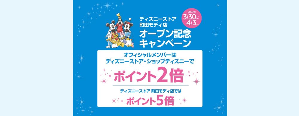 ＜ディズニーストアクラブ＞ディズニーストア　町田モディ店　オープン記念ポイントアップキャンペーン