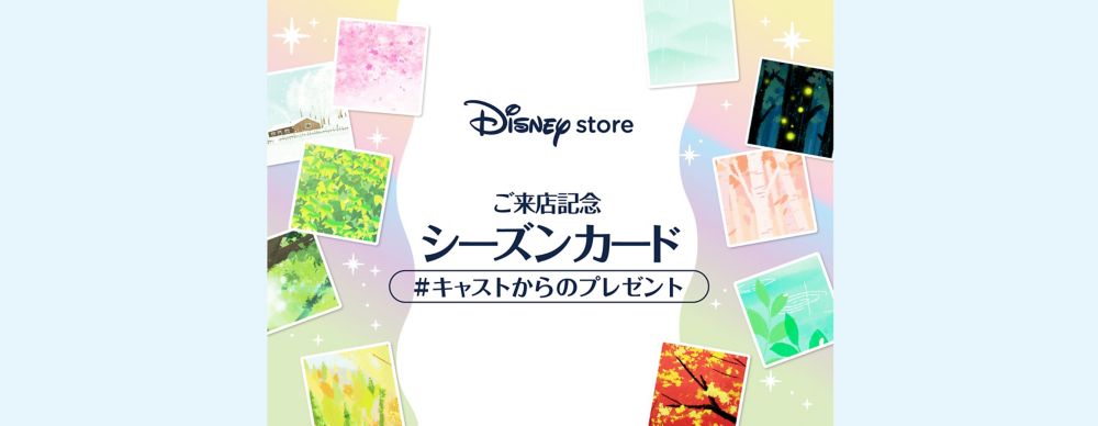 公式 ショップディズニー ディズニーストア ご来店記念 マンスリーシーズンカード をプレゼント