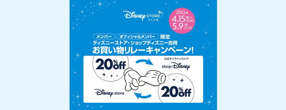 【お買い物リレーキャンペーン！】ディズニーストア店舗またはショップディズニーで使える20％OFFクーポンプレゼント