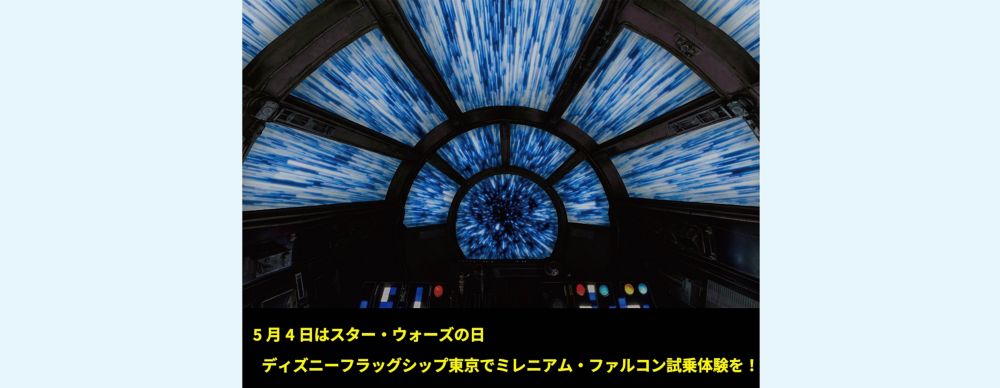 公式 ショップディズニー 日本最大のディズニーストア ディズニーフラッグシップ東京 にてスター ウォーズ特別映像放映を実施