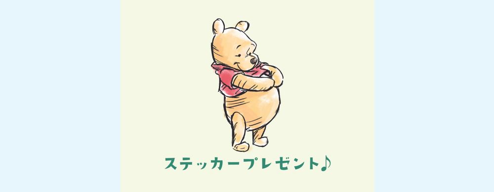 公式 ショップディズニー がんばり屋さんに プーさんを オリジナルステッカーをプレゼント