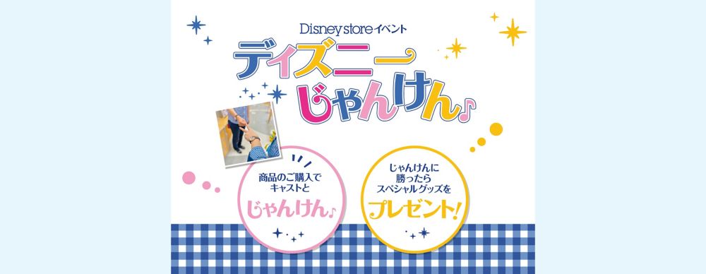 ディズニーじゃんけん「ハッピーデオ　ボディシート」プレゼント！