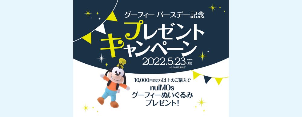グーフィーバースデー記念キャンペーン開催！nuiMOs グーフィー　ぬいぐるみをプレゼント！