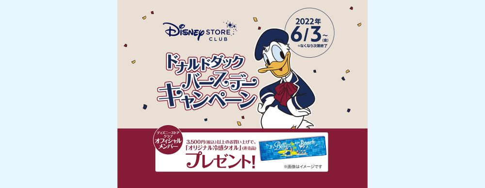 公式 ショップディズニー ドナルドダックバースデーキャンペーン開催 オリジナル冷感タオルをプレゼント ディズニーストアクラブ