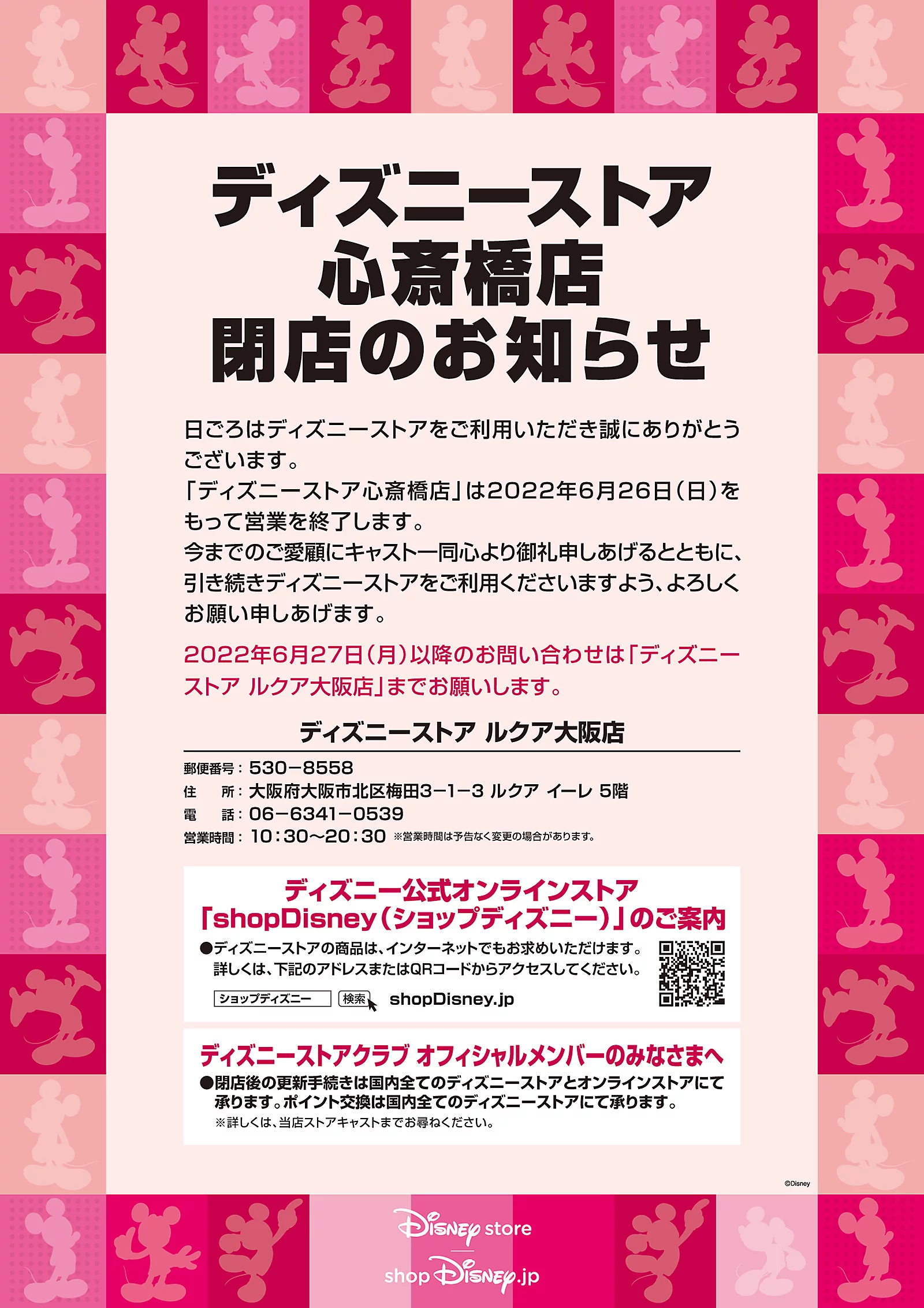 ディズニーストア 心斎橋店 閉店のお知らせ