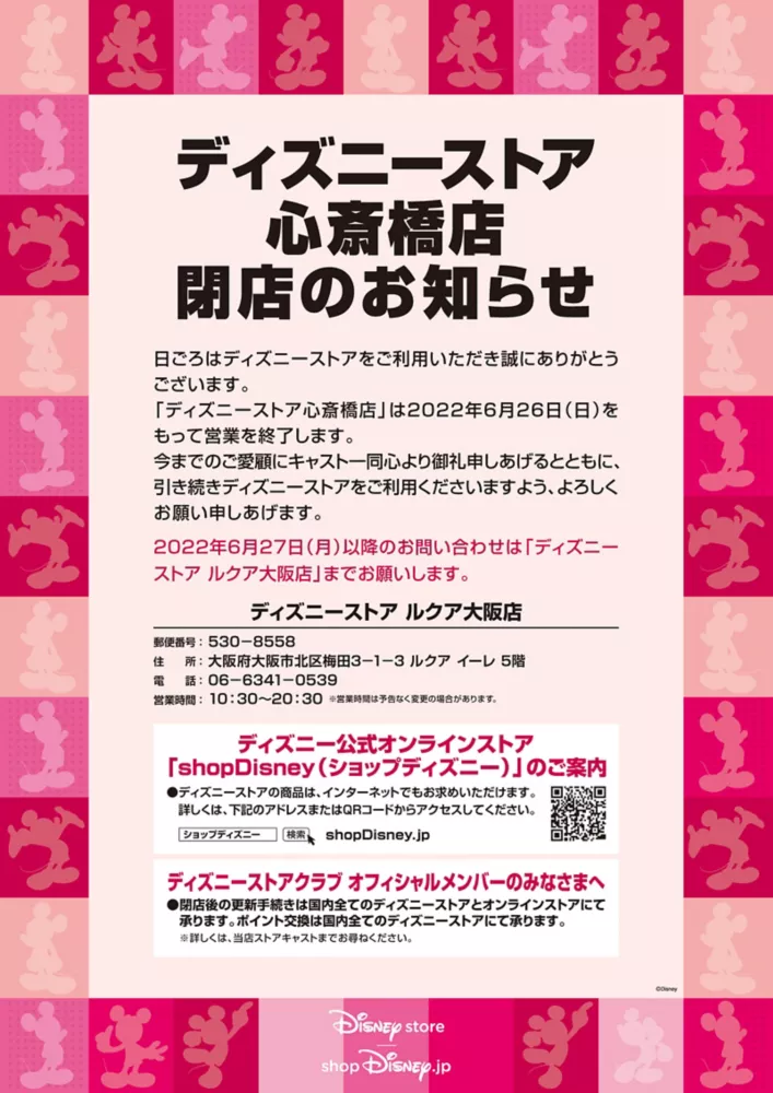 ディズニーストア　心斎橋店　閉店のお知らせ