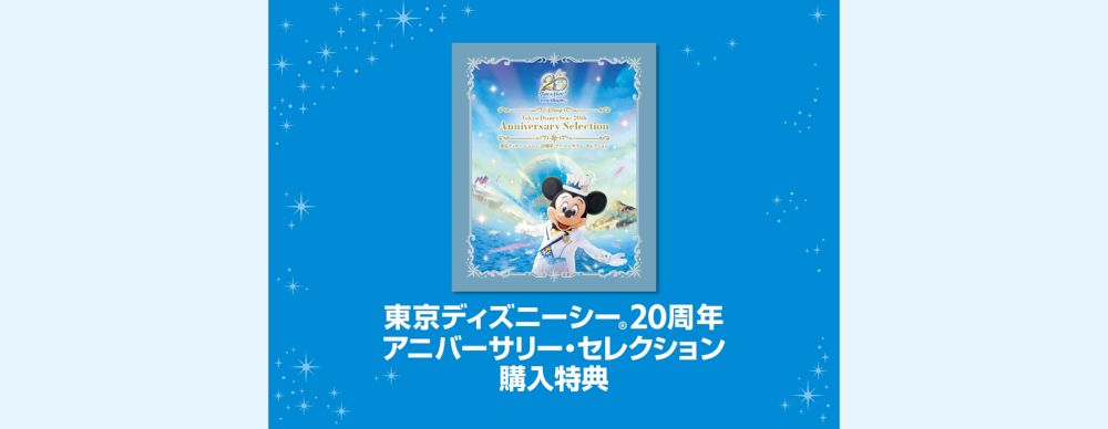 ＜購入特典のご案内＞東京ディズニーシー 20周年 アニバーサリー・セレクション　ブルーレイ／DVD