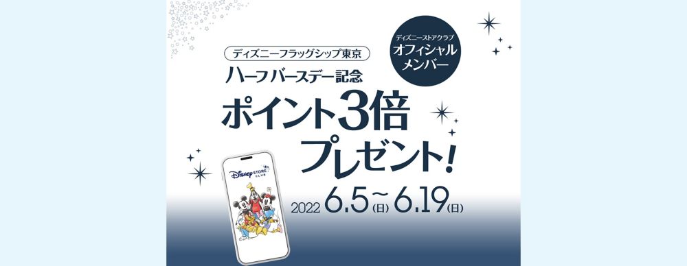 公式 ショップディズニー ディズニーストアクラブ ディズニーフラッグシップ東京 ハーフバースデー記念 ポイント3倍キャンペーン 限定交換プレミアムも登場