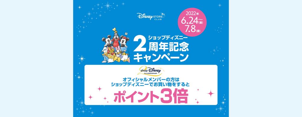 ＜ディズニーストアクラブ＞ショップディズニー2周年記念 ポイント3倍キャンペーン