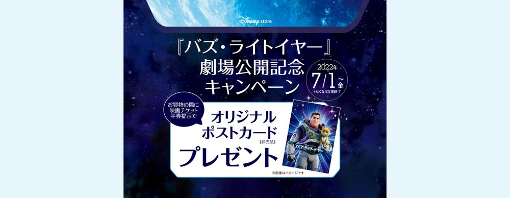ディズニーストア＿『バズ・ライトイヤー』劇場公開記念キャンペーン！