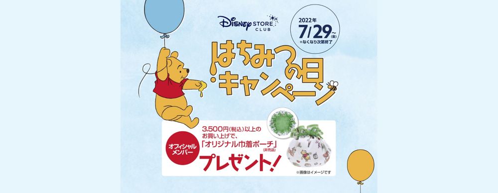 公式 ショップディズニー はちみつの日キャンペーン開催 オリジナル巾着ポーチをプレゼント ディズニーストアクラブ