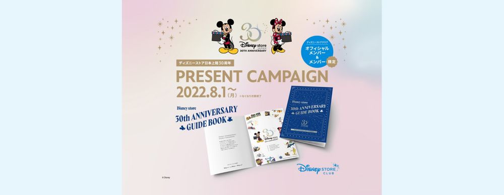 「ディズニーストア30周年アニバーサリーガイドブック」プレゼントキャンペーン＜ディズニーストアクラブ＞