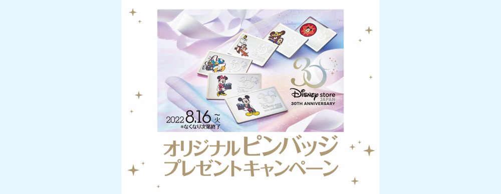 ディズニーストア30周年キャンペーン開催！オリジナルピンバッジをプレゼント！