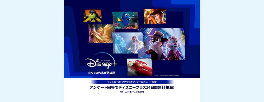 公式 ショップディズニー 期間限定 ディズニーストアクラブ オフィシャルメンバー限定 ディズニープラス14日間無料 視聴をプレゼント 期間中に新規登録された方も対象