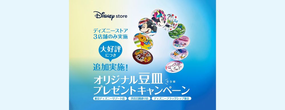 公式 ショップディズニー 大好評につきディズニーストア３店舗限定で追加実施 オリジナル豆皿プレゼントキャンペーン