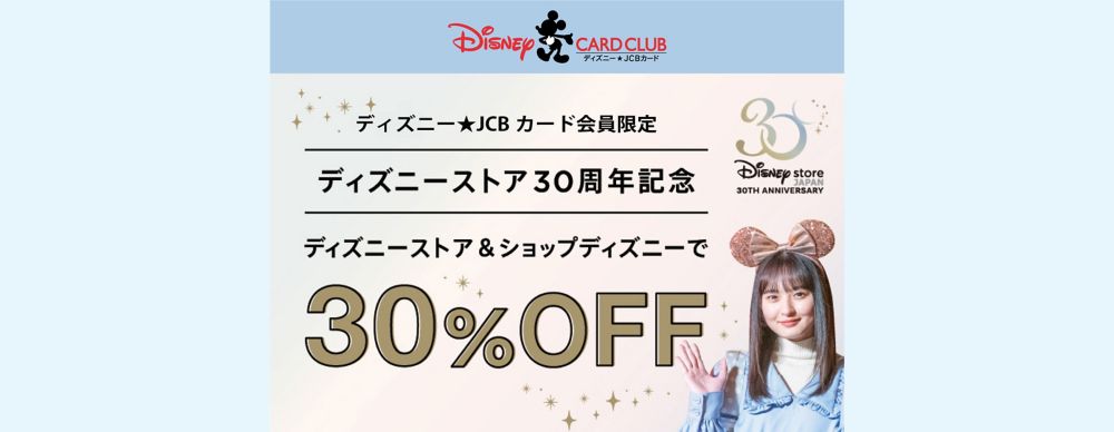 ＜ディズニー★JCBカード＞【9月10日から】ディズニー★JCBカードをご利用で、ディズニーストア・ショップディズニーでのお買い物が30％OFFに！