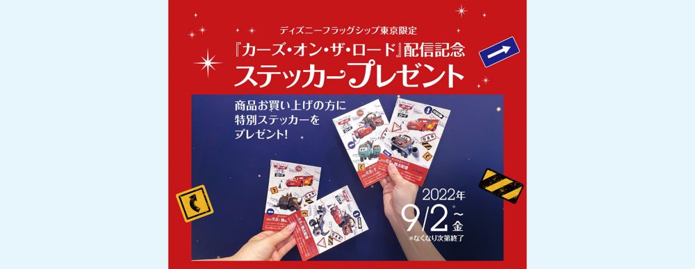 公式 ショップディズニー ディズニーフラッグシップ東京限定 カーズ オン ザ ロード 配信記念キャンペーン 特別ステッカーをプレゼント