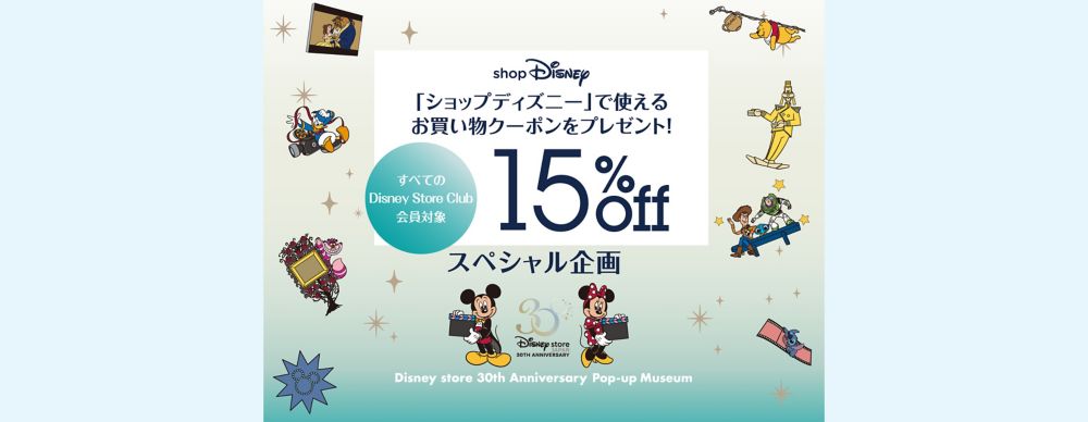 公式 ショップディズニー Disney Store 30th Anniversary Pop Up Museum開催記念 ショップディズニー 15 Offクーポンプレゼントキャンペーン