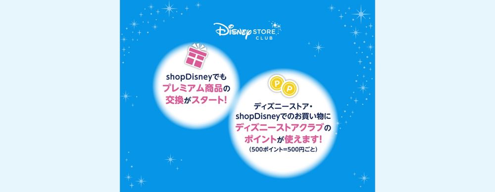 ＜ディズニーストアクラブ＞ショップディズニーでもプレミアム商品の交換スタート！500ポイントからお買い物にも利用が可能に！