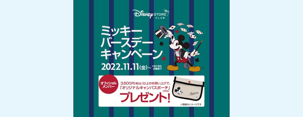 公式 ショップディズニー ミッキーバースデーキャンペーン開催 オリジナルキャンバスポーチをプレゼント ディズニーストアクラブ