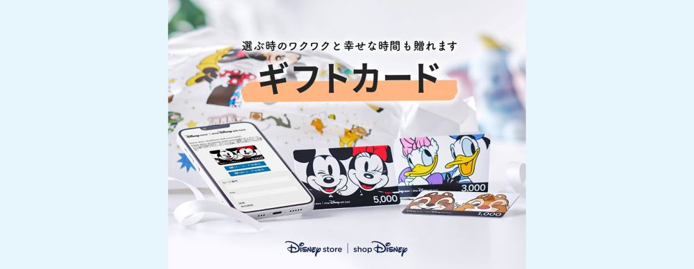 ディズニーストアやショップディズニーで使えるディズニーキャラクターデザインのギフトカードが新登場！