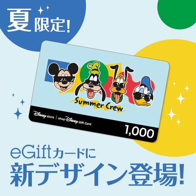 Background image of 夏だけの期間限定販売！eGiftカードに新デザイン登場！＜ショップディズニー＞