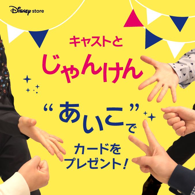 Background image of ディズニーストアでキャストとじゃんけん！＜ディズニーストア＞