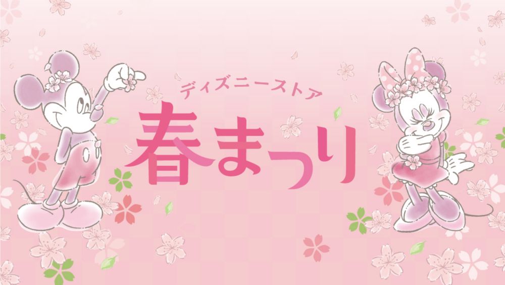 Background image of ディズニーストア 春まつり♪お得な春まつりくじが2月17日（火）よりスタート！