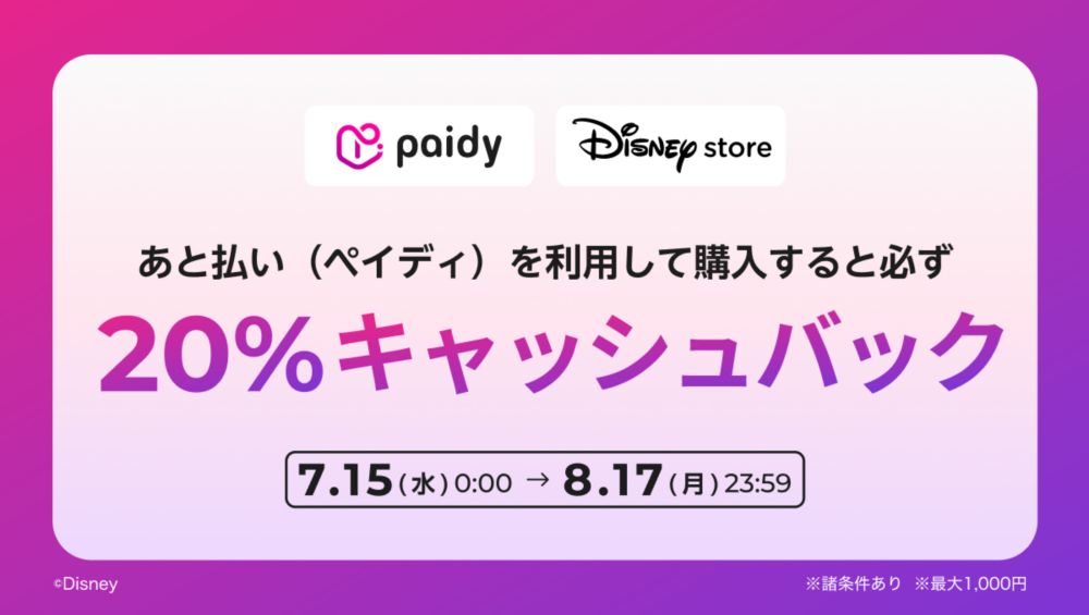 Background image of あと払いペイディ キャッシュバックキャンペーンのお知らせ＜ディズニーストア.jp＞