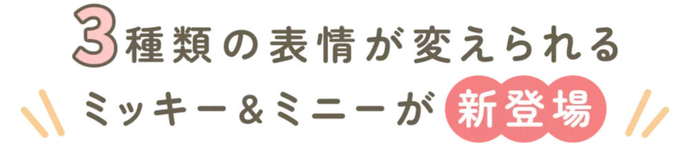 3種類の表情が変えられるミッキー&ミニーが新登場
