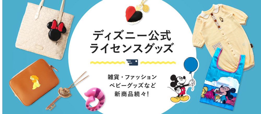 公式 Shopdisney ショップディズニー ディズニーグッズ公式通販サイト