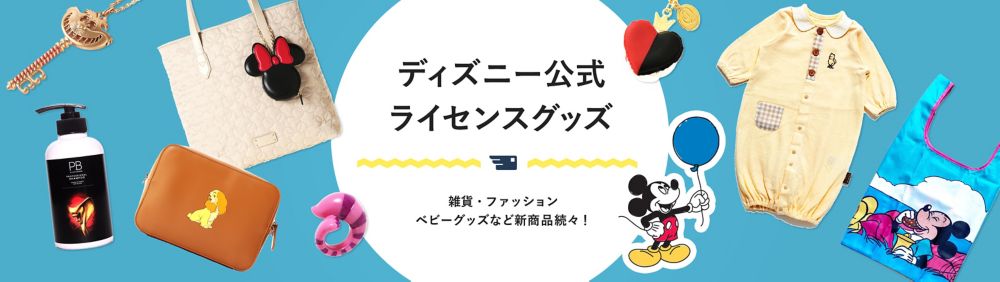 公式 Shopdisney ショップディズニー ディズニーグッズ公式通販サイト