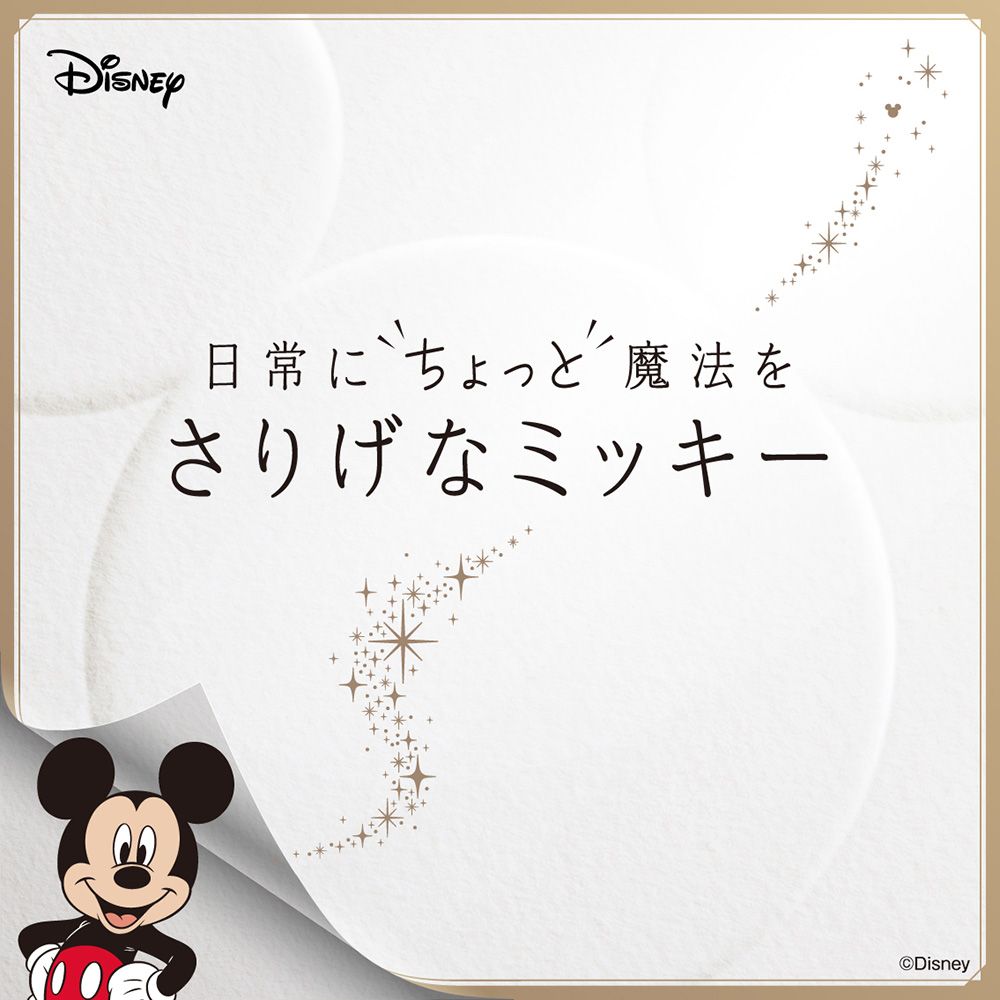 日常にちょっと魔法を　さりげなミッキー